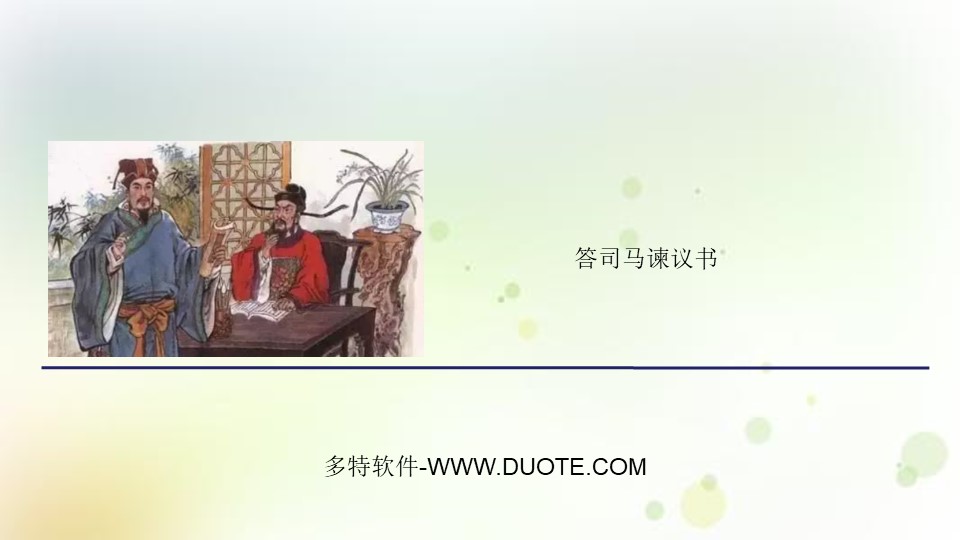 《答司马谏议书》PPT下载