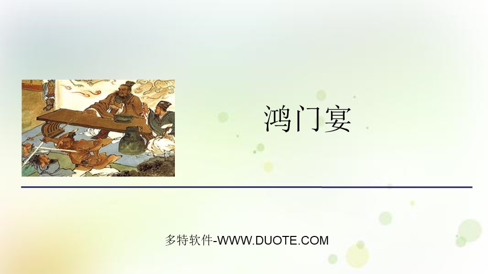 《鸿门宴》PPT教学课件下载