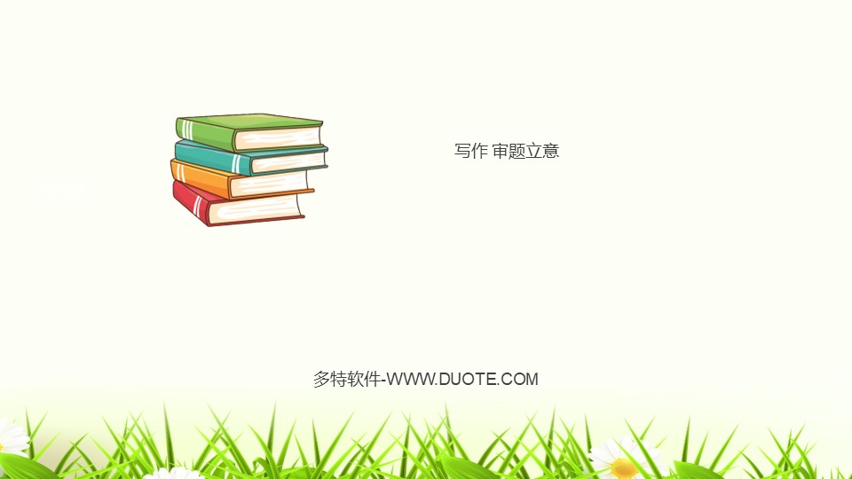 《审题立意》PPT下载下载