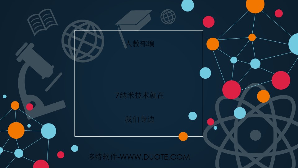 《纳米技术就在我们身边》PPT课件下载