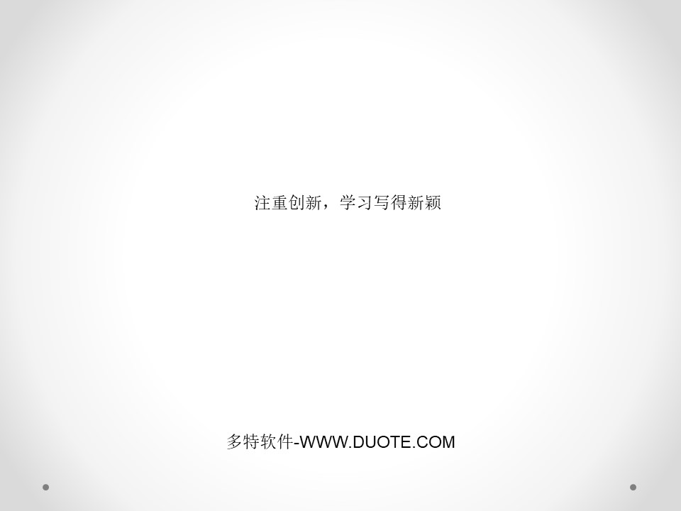 《注重创新 学习写得新颖》PPT下载