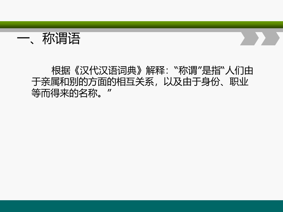 《交际中的语言运用》PPT下载