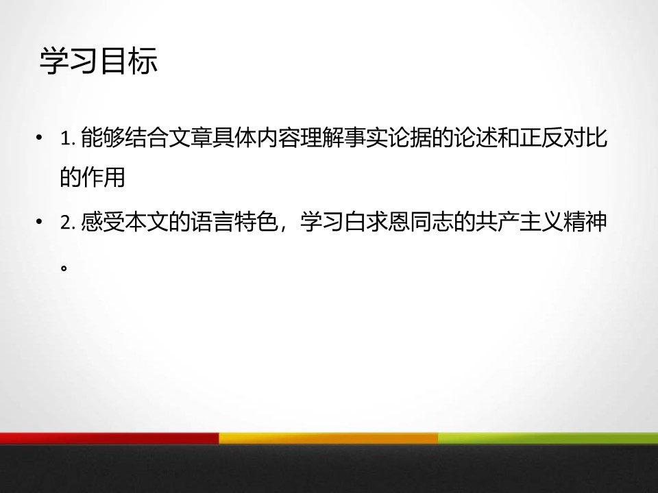 《纪念白求恩》PPT免费下载下载