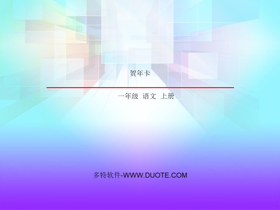 《贺年卡》PPT下载下载