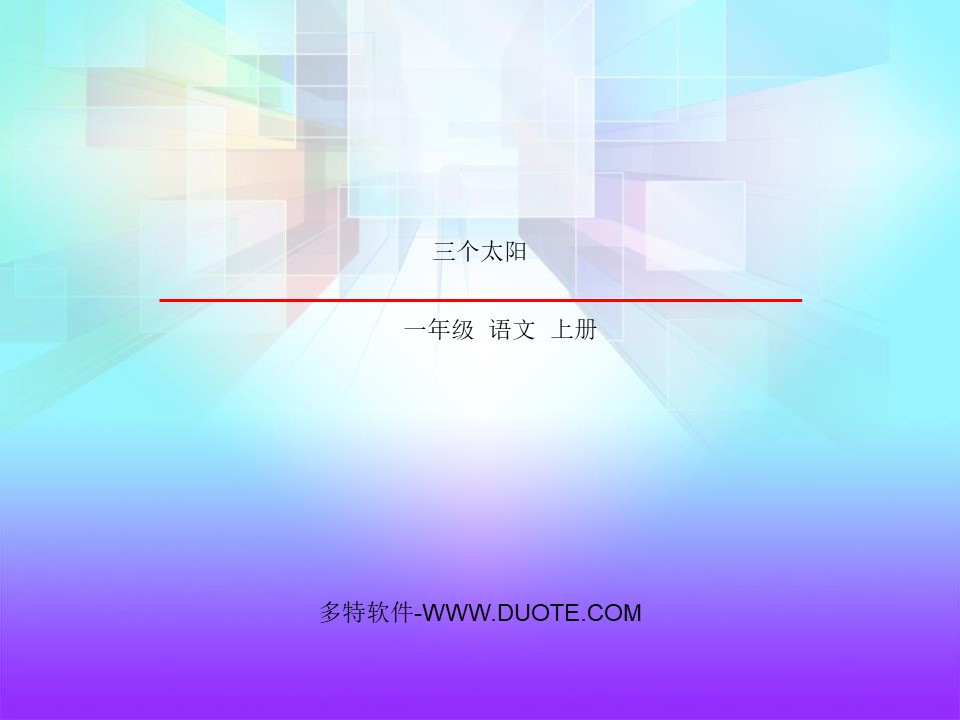 《三个太阳》PPT下载