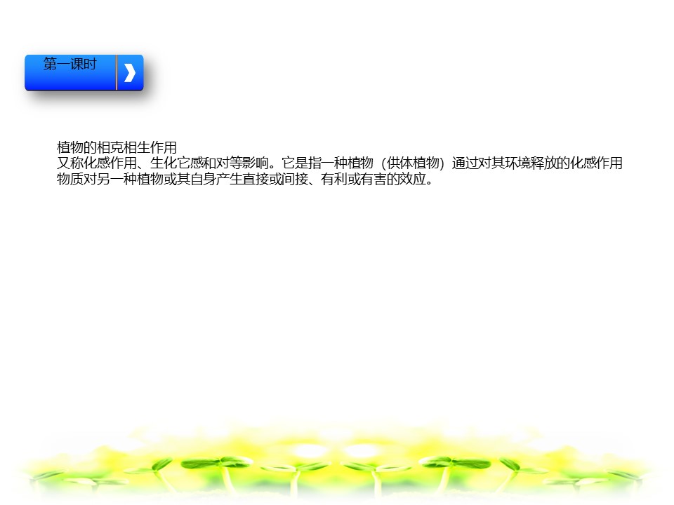 《植物之间的“爱”和“恨”》PPT下载