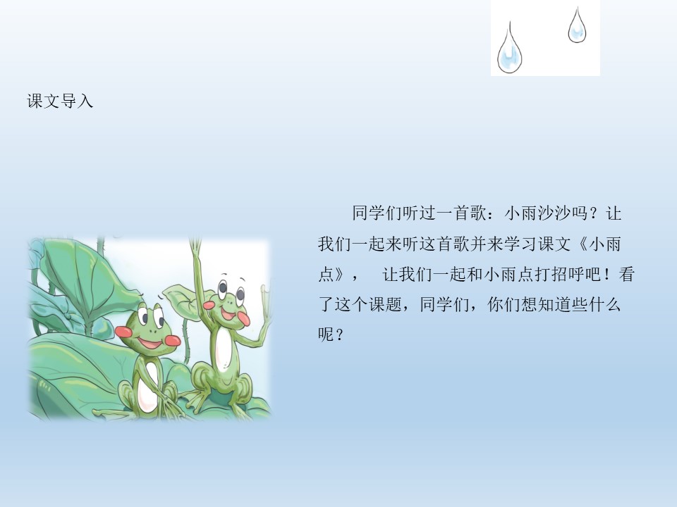 《小雨点》PPT下载