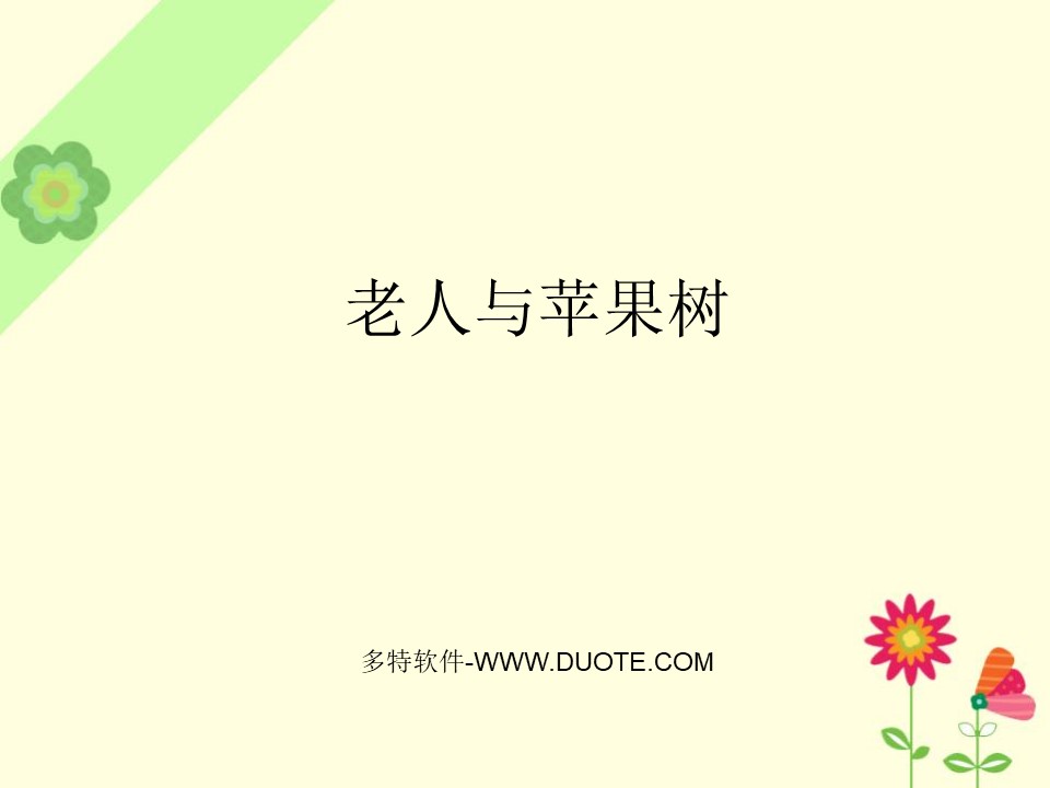 《老人与苹果树》PPT下载下载