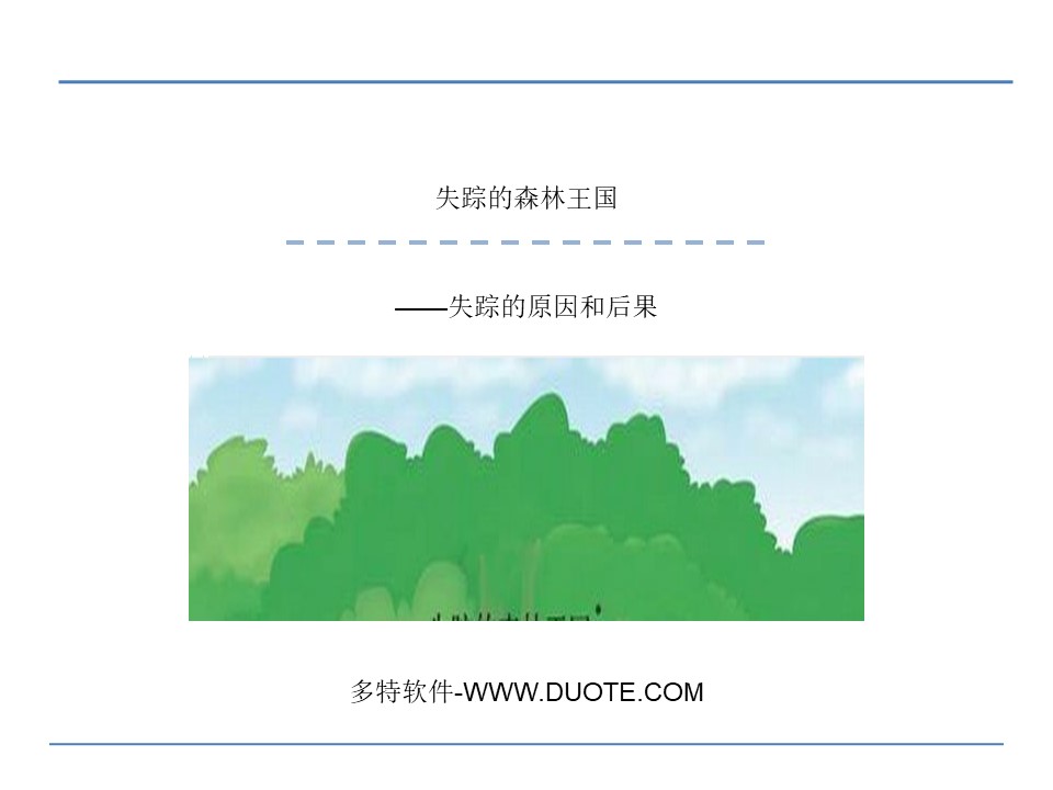 《失踪的森林王国》PPT下载