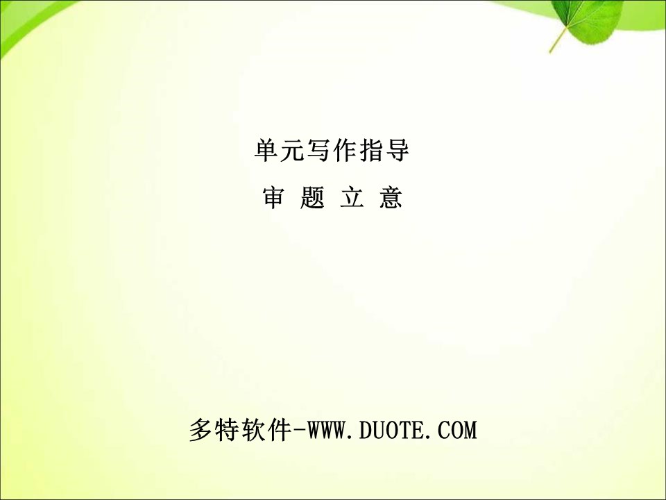 《审题立意》PPT课件下载