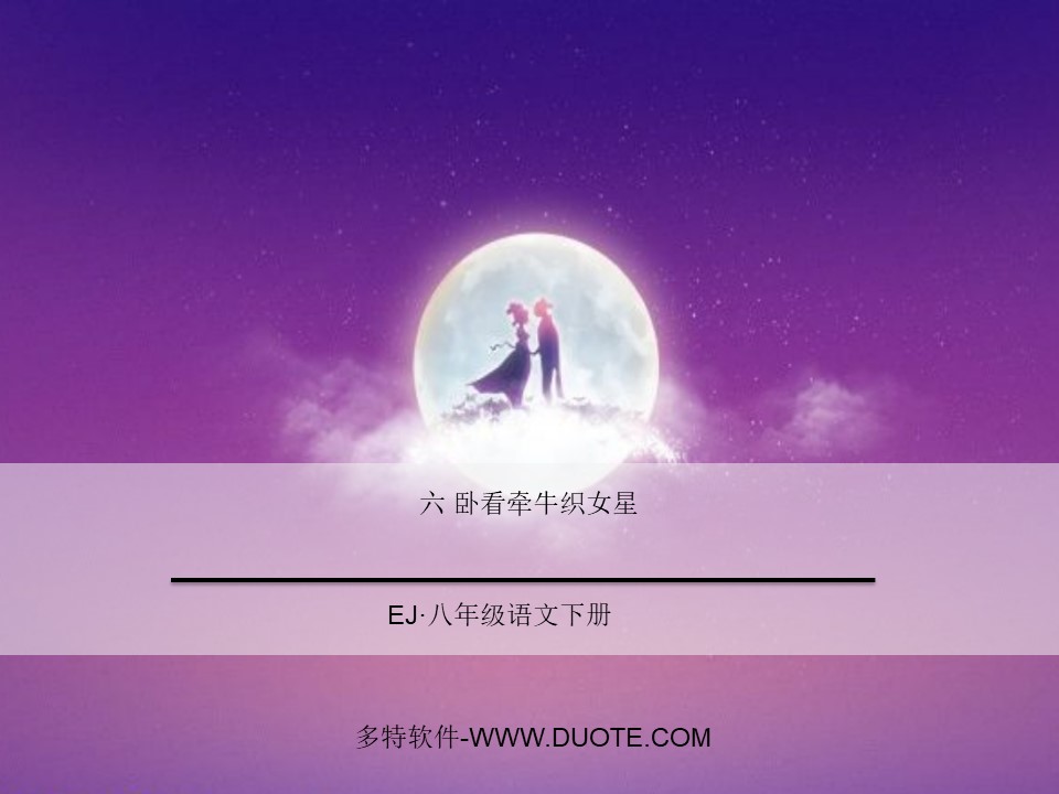 《卧看牵牛织女星》PPT下载