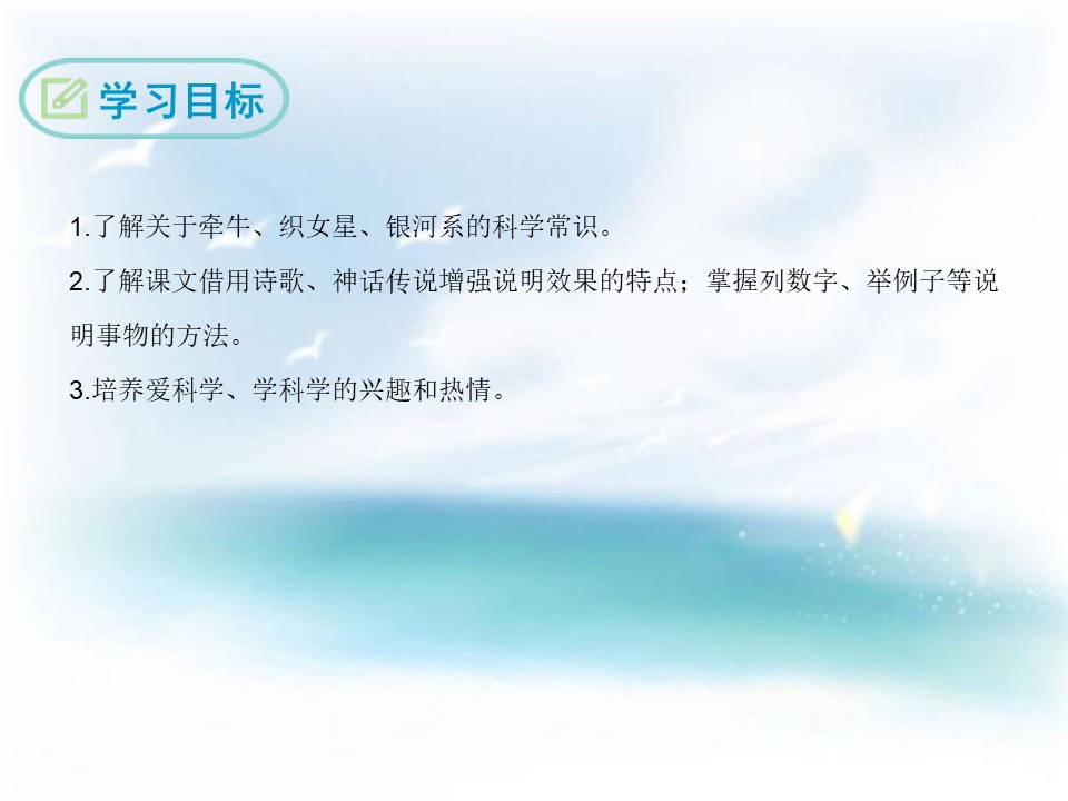 《卧看牵牛织女星》PPT下载