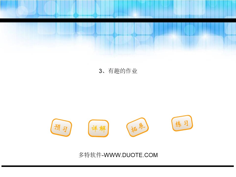 《有趣的作业》PPT下载