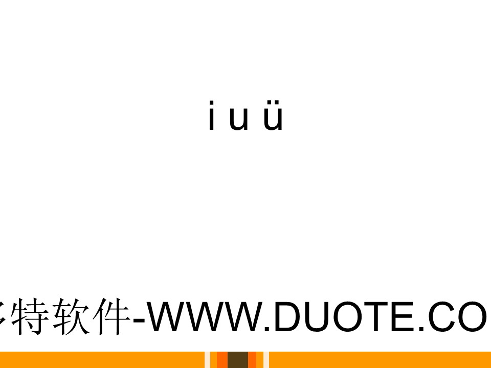 《iuü》PPT下载