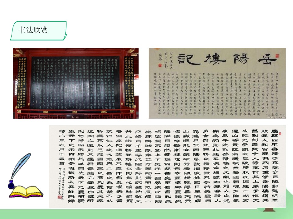 《岳阳楼记》PPT下载