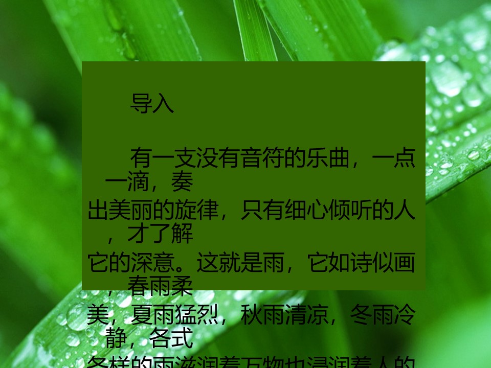 《雨的四季》PPT下载下载