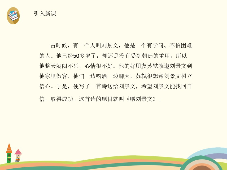 《赠刘景文》PPT下载下载