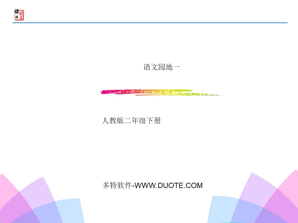 《语文园地一》PPT(二年级下册)下载