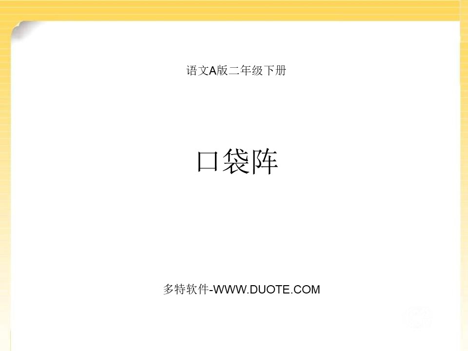 《口袋阵》PPT课件2下载