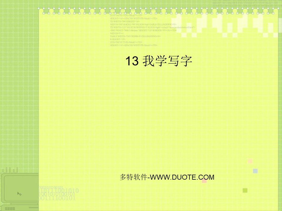 《我学写字》PPT课件2下载