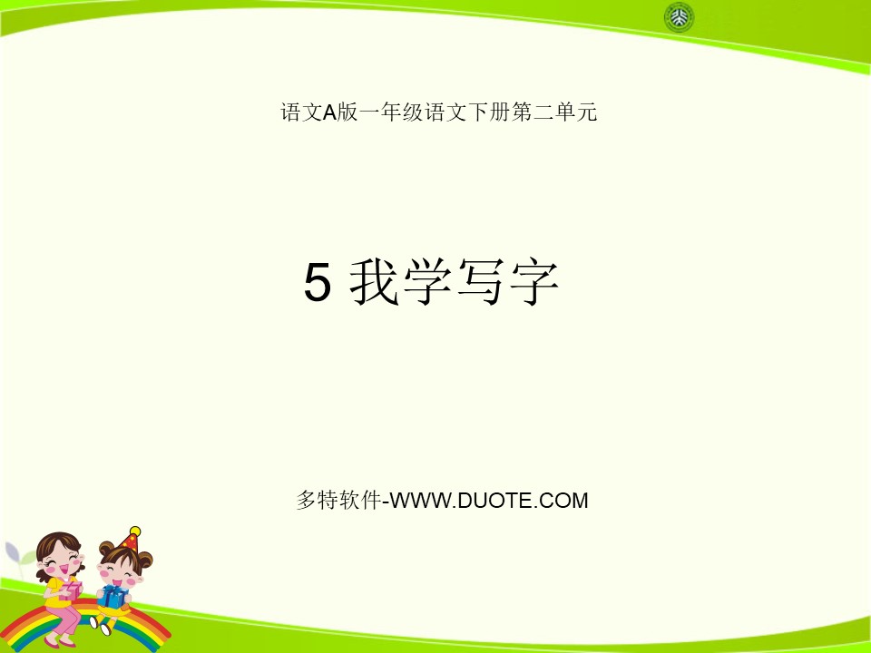 《我学写字》PPT课件下载