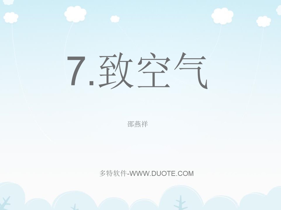 《致空气》PPT课件2下载