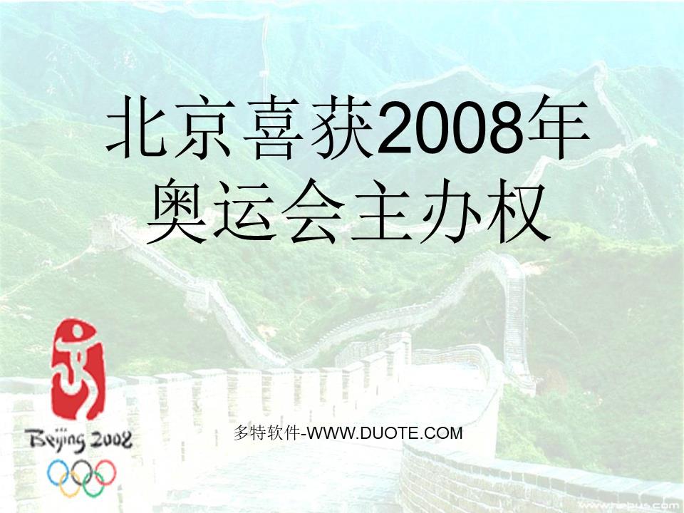 《北京喜获2008年奥运会主办权》PPT课件下载