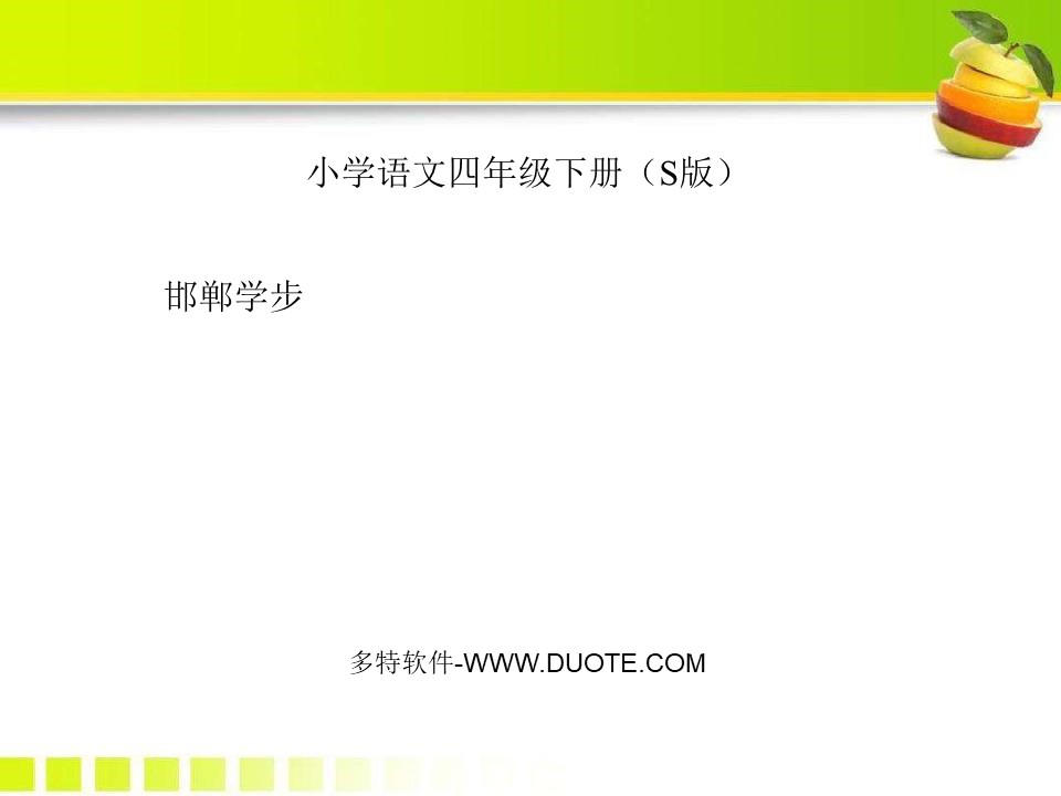 《邯郸学步》PPT课件5下载