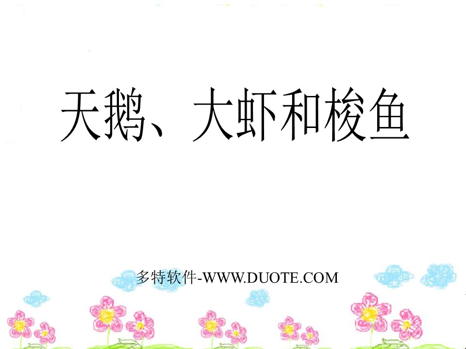 《天鹅、大虾和梭鱼》PPT课件6下载