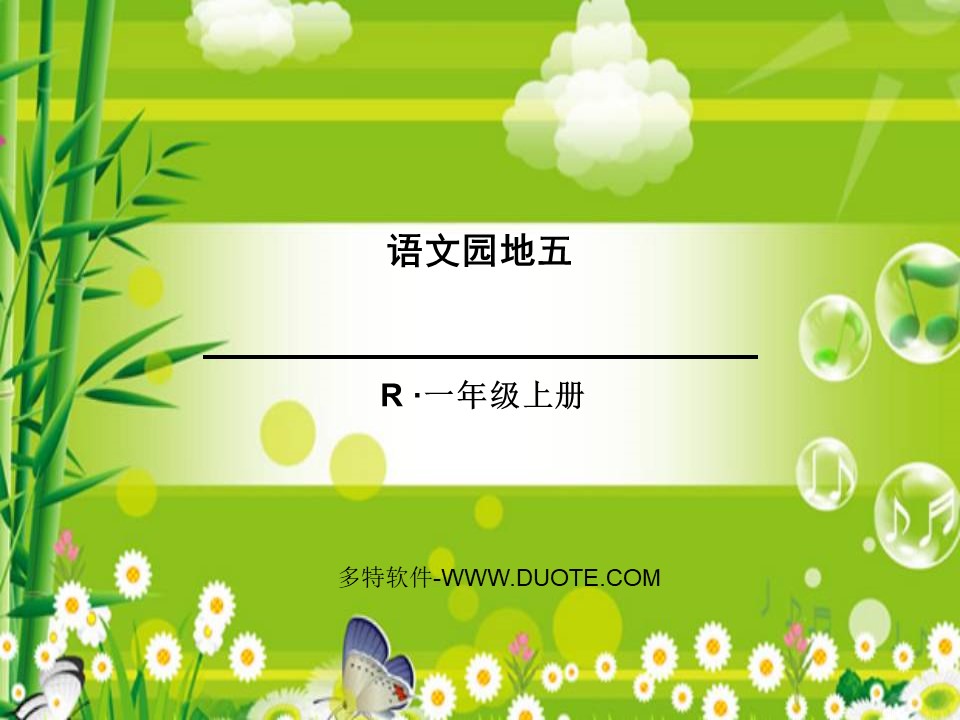 《语文园地五》2016人教版一年级语文上册PPT课件2下载