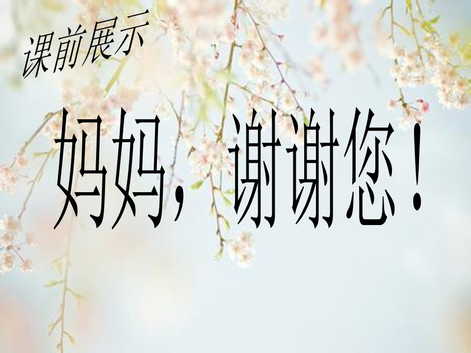 《妈妈睡了》PPT课件3下载