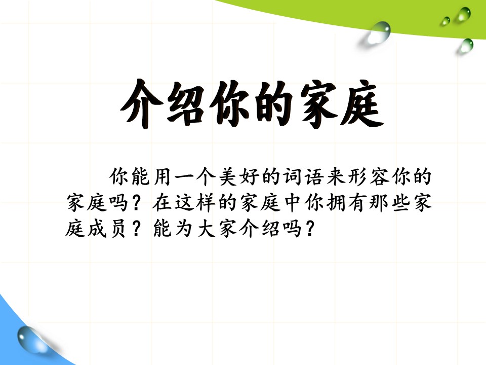 《我爱我家》PPT课件2下载