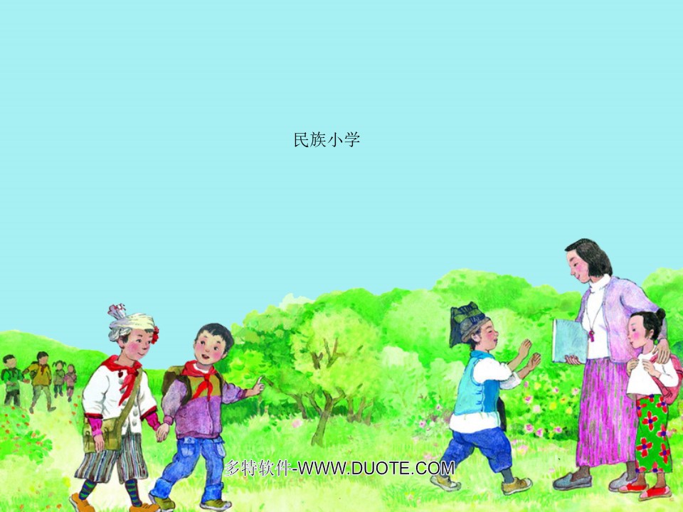 《民族小学》PPT课件下载