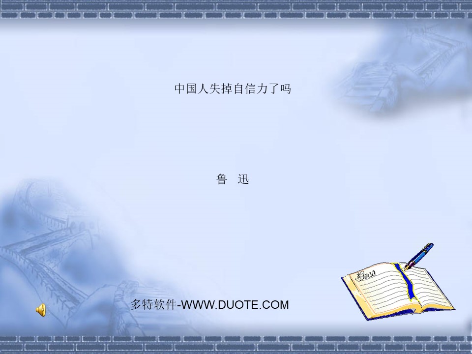 《中国人失掉自信力了吗》PPT课件7下载