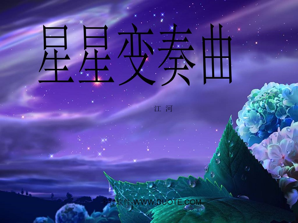 《星星变奏曲》PPT课件3下载