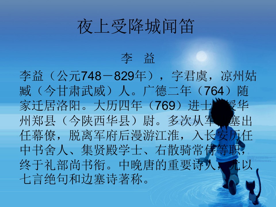 《夜上受降城闻笛》PPT课件下载