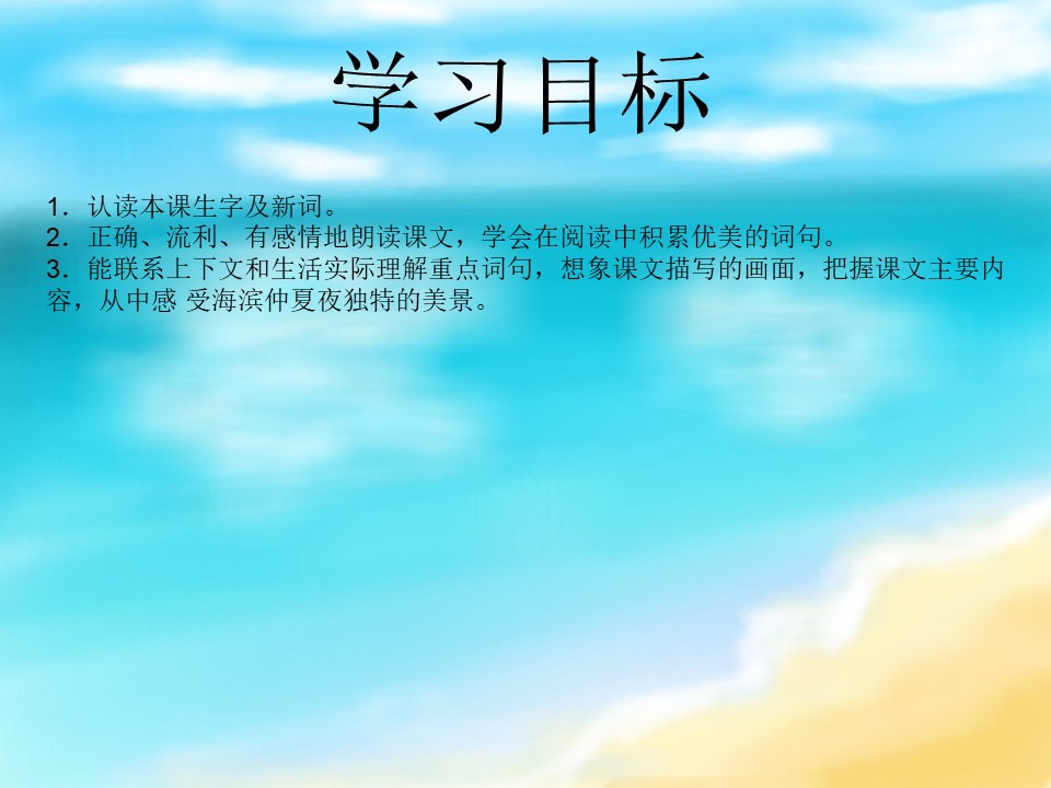 《海滨仲夏夜》PPT课件下载