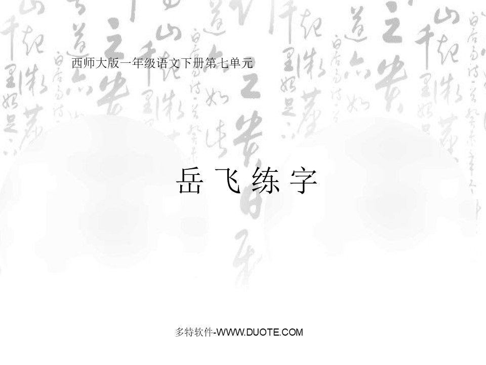 《岳飞练字》PPT课件下载