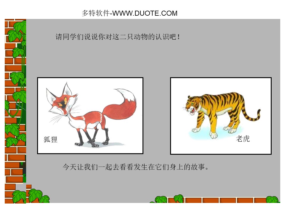 《狐假虎威》PPT课件2下载