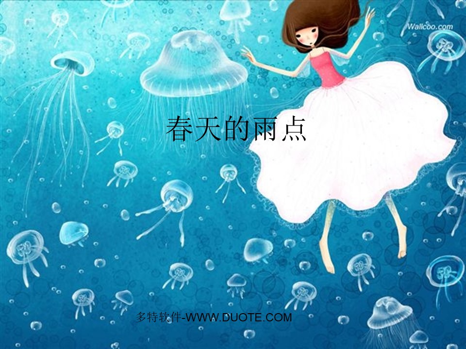 《春天的雨点》PPT课件下载