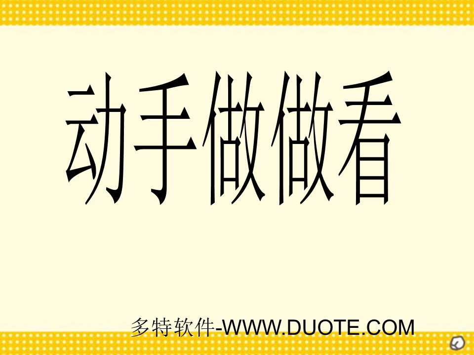 《动手做做看》PPT课件2下载