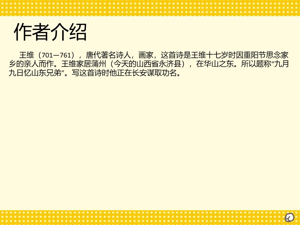 《九月九日忆山东兄弟》PPT教学课件下载2下载