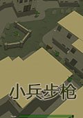 小兵步枪1.3.7