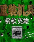 重装机兵改：钢铁英雄