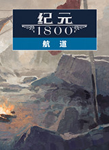 纪元1800：航道