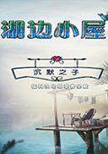 湖边小屋：沉默之子