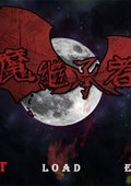 恶魔继承者