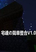 我的世界1.7.10宅魂の简单整合包