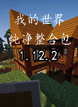 我的世界1.12.2纯净整合包