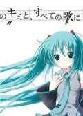 初音未来-将所有的歌献于未来的你